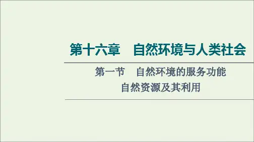 高考地理一轮复习第16章自然环境与人类社会第1节自然环境的服务功能自然资源及其利用课件新人教版