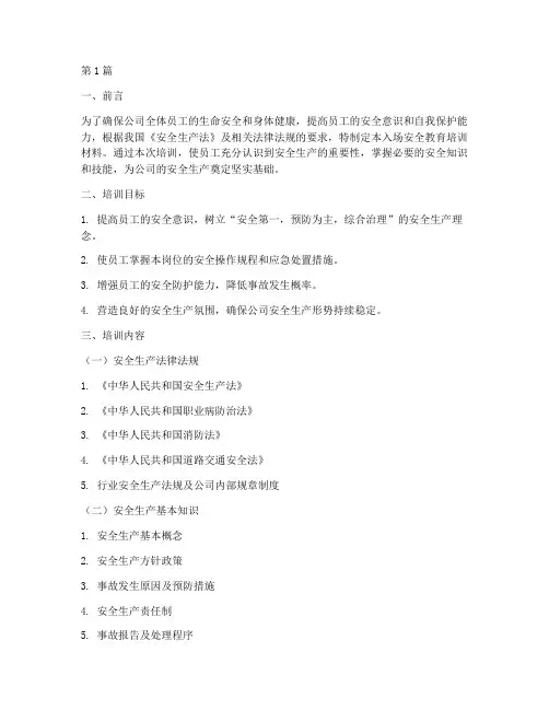 入场安全教育培训材料(2篇)