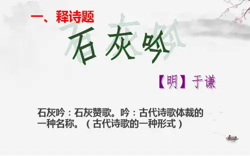 最新部编版(人教)六年级下册语文《石灰吟》教学课件