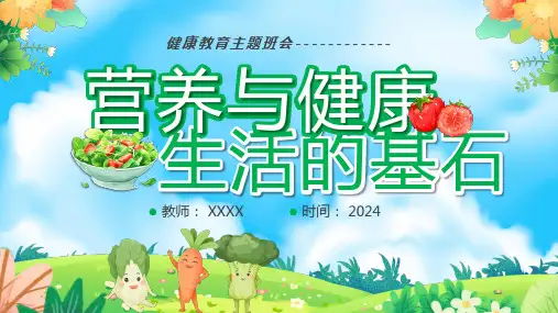 健康教育主题班会--营养与健康生活的基石-课件(共23张PPT)