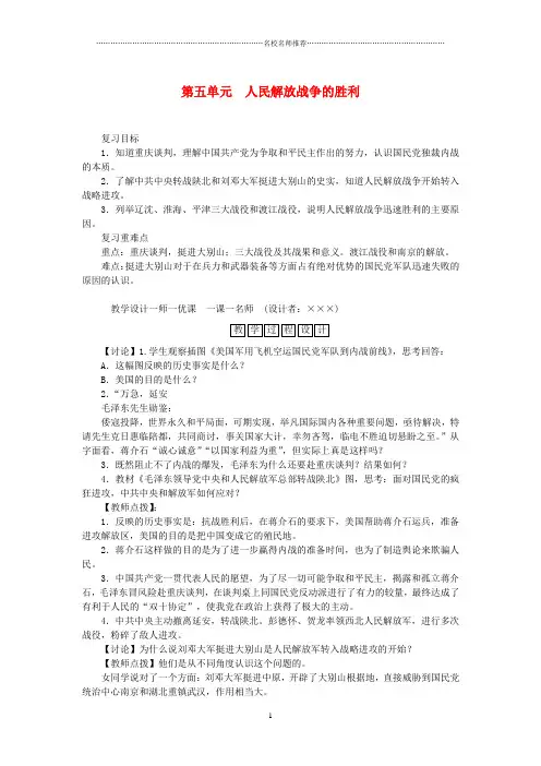 初中八年级历史上册 第五单元 人民解放战争的胜利复习名师教案 新人教版