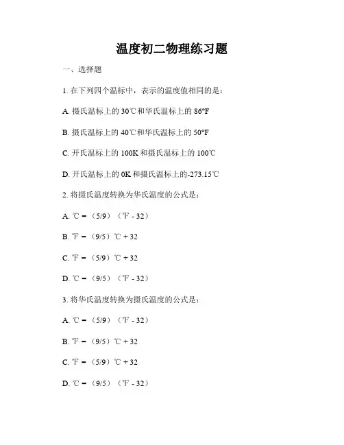 温度初二物理练习题