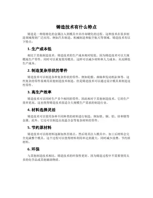 铸造技术有什么特点