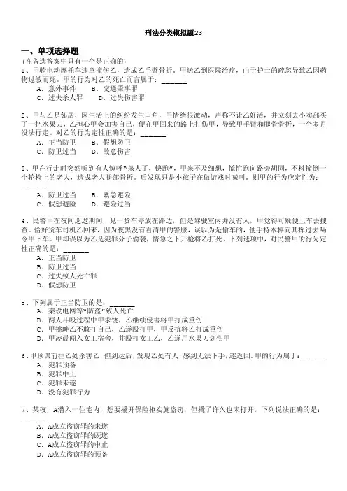 刑法分类模拟题23