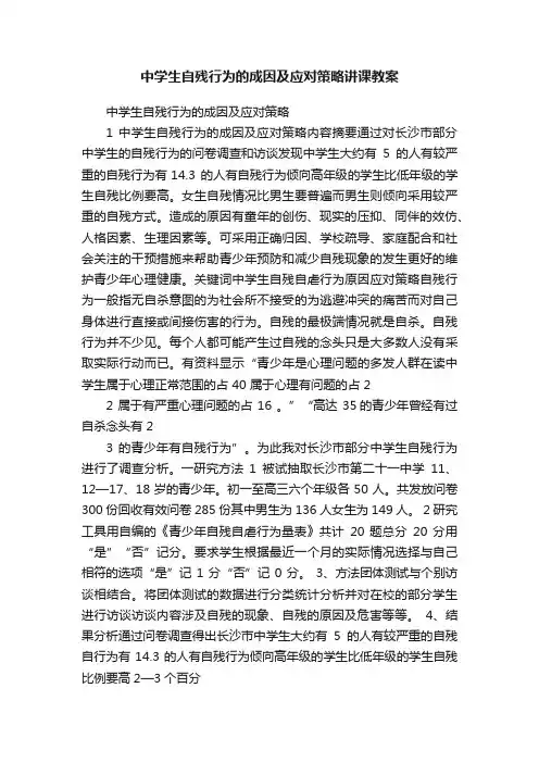 中学生自残行为的成因及应对策略讲课教案