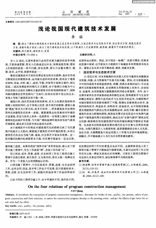 浅论我国现代建筑技术发展