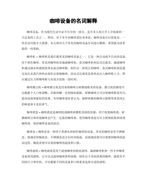 咖啡设备的名词解释