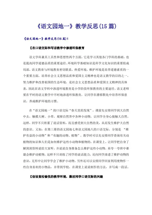 《语文园地一》教学反思(15篇)