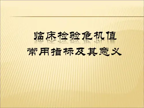 临床检验危机值常用指标及其意义