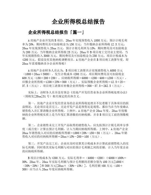 企业所得税总结报告