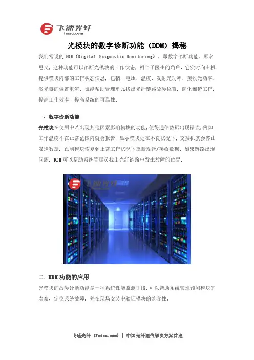 光模块的数字诊断功能(DDM)揭秘
