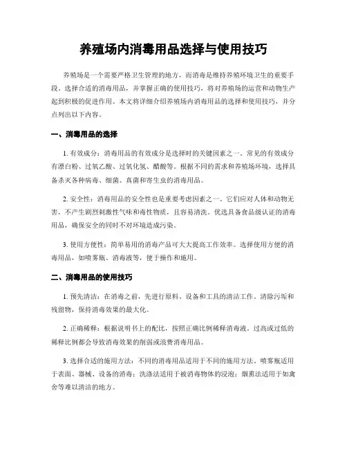 养殖场内消毒用品选择与使用技巧