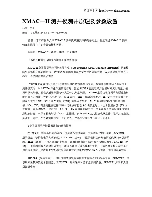 XMAC―II测井仪测井原理及参数设置