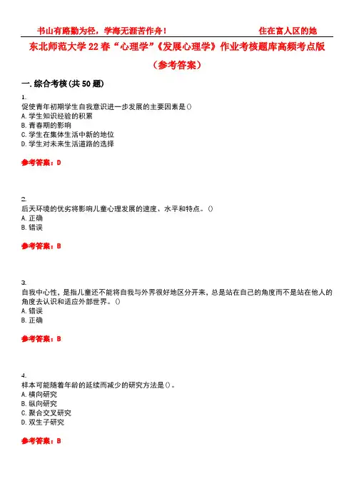 东北师范大学22春“心理学”《发展心理学》作业考核题库高频考点版(参考答案)试题号3