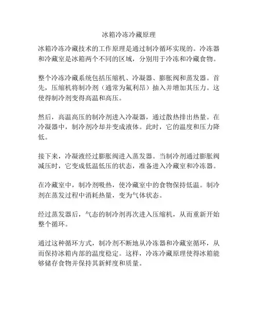 冰箱冷冻冷藏原理