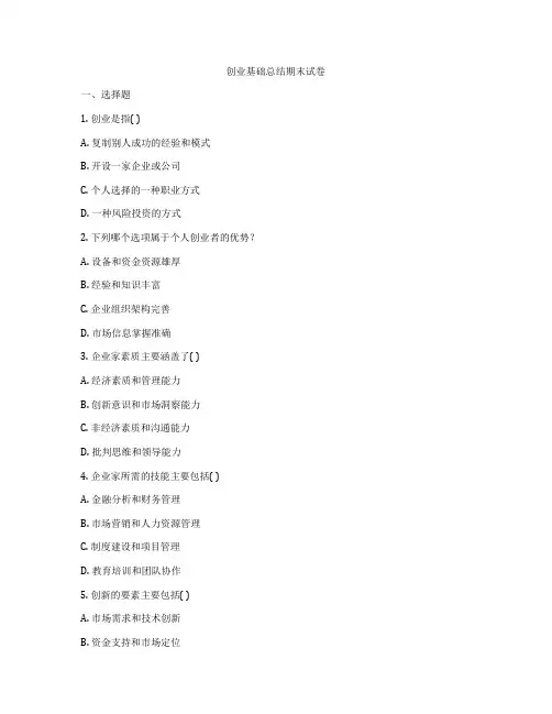 创业基础总结期末试卷