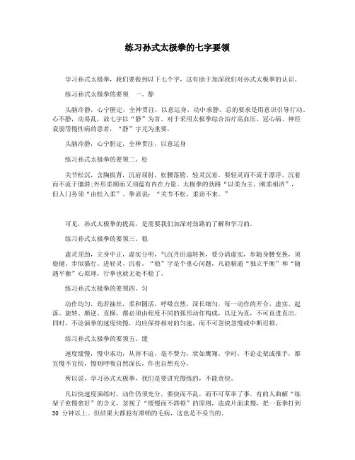 练习孙式太极拳的七字要领