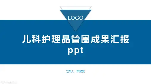 儿科护理品管圈成果汇报ppt