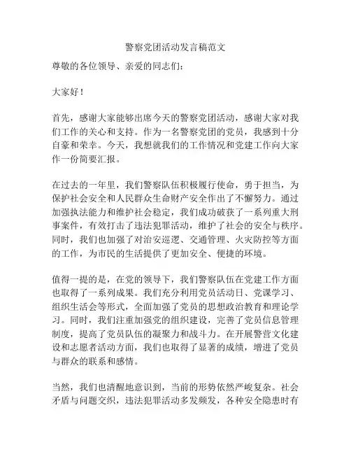 警察党团活动发言稿范文