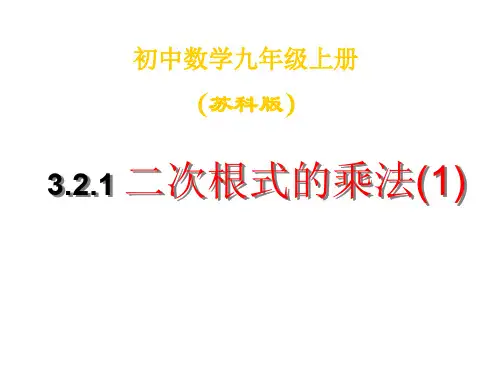 数学：-3.2.1《二次根式的乘除(1)》课件(苏科版九年级上)(2019年10月整理)