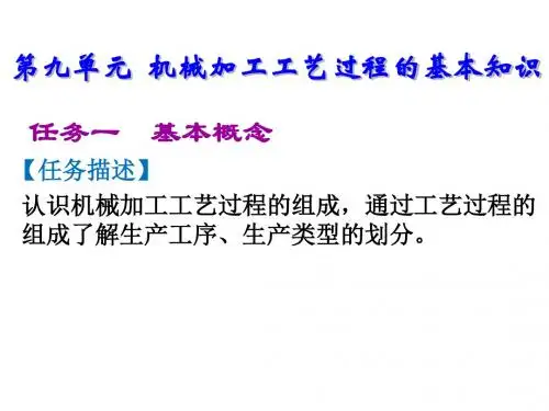 机械制造基础第九单元  机械加工工艺过程的基本知识