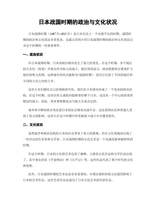 日本战国时期的政治与文化状况