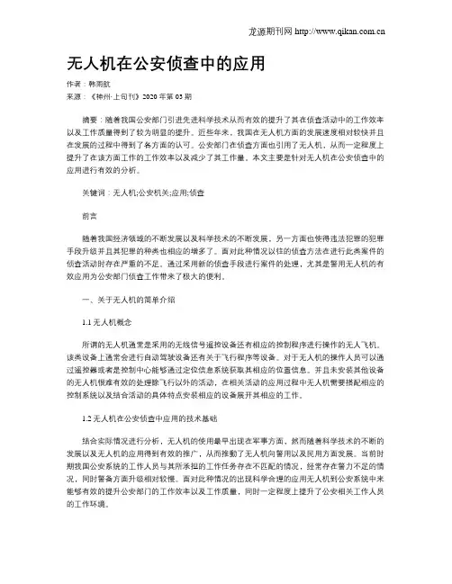无人机在公安侦查中的应用
