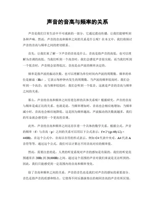 声音的音高与频率的关系