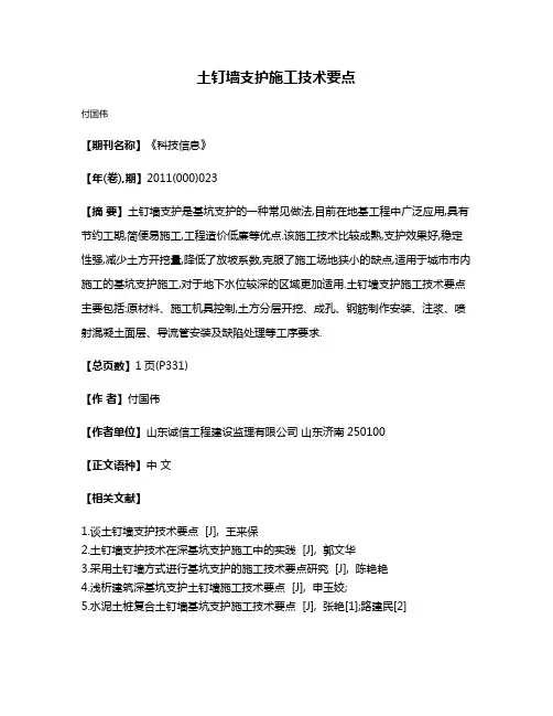 土钉墙支护施工技术要点