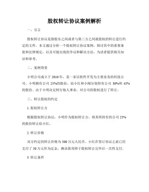 股权转让协议案例解析