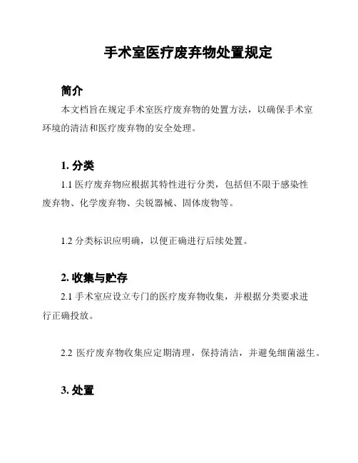 手术室医疗废弃物处置规定