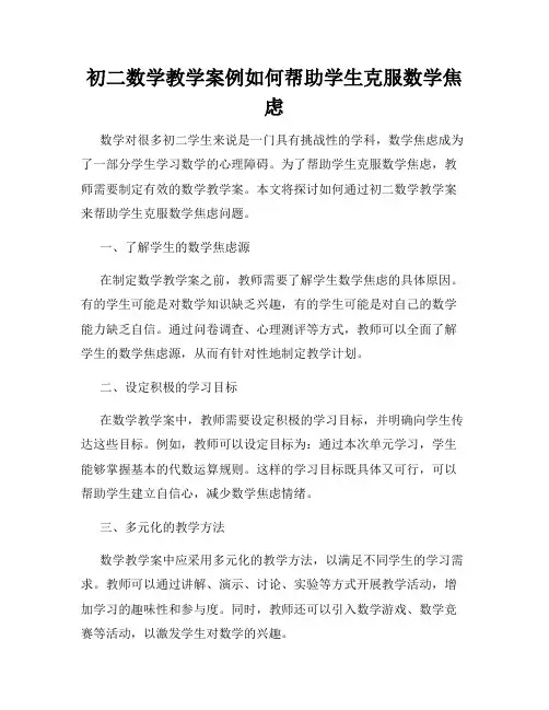 初二数学教学案例如何帮助学生克服数学焦虑