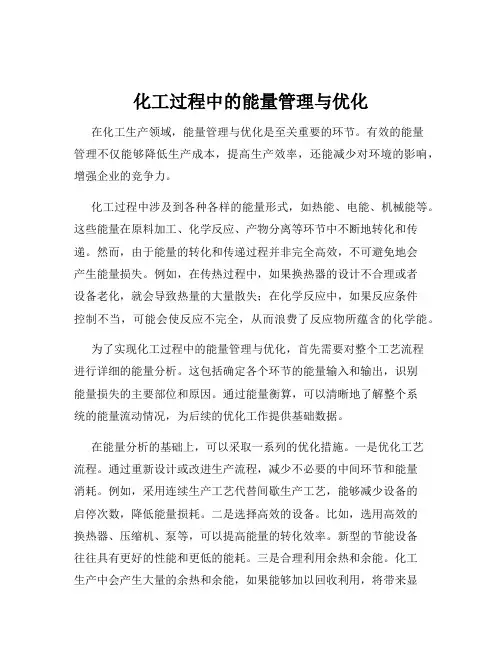 化工过程中的能量管理与优化