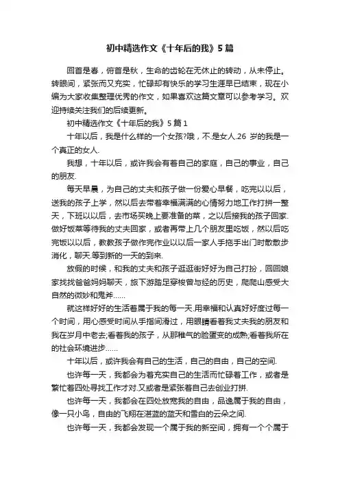 初中精选作文《十年后的我》5篇