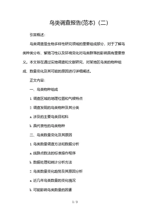 鸟类调查报告(范本)2024