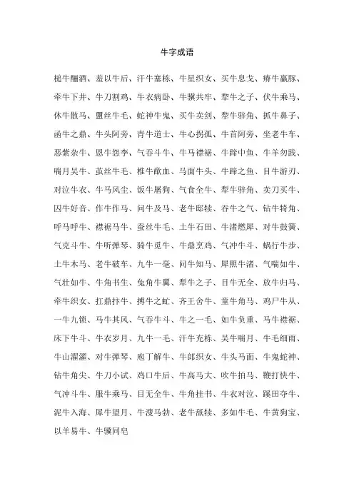 牛字成语