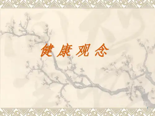 新的健康观念ppt课件
