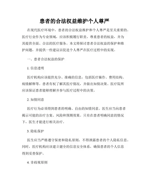 患者的合法权益维护个人尊严