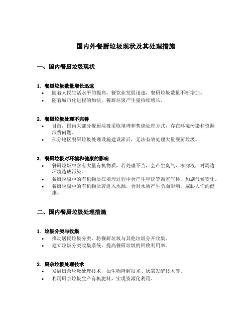 国内外餐厨垃圾现状及其处理措施