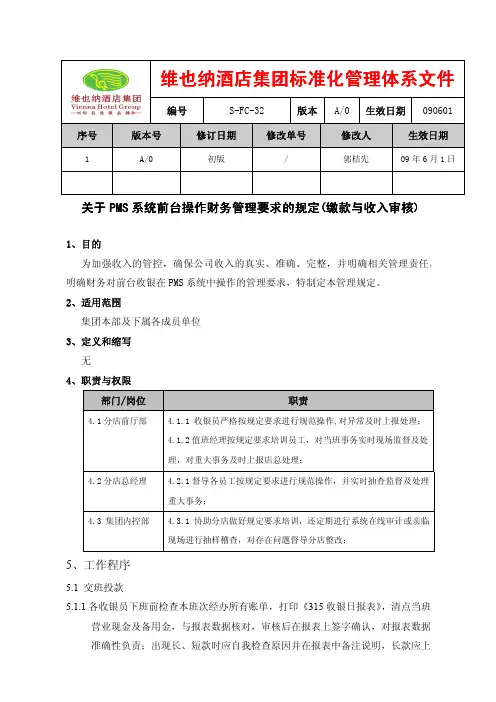 维也纳酒店-关于PMS系统前台操作财务管理要求的规定(缴款与收入审核)