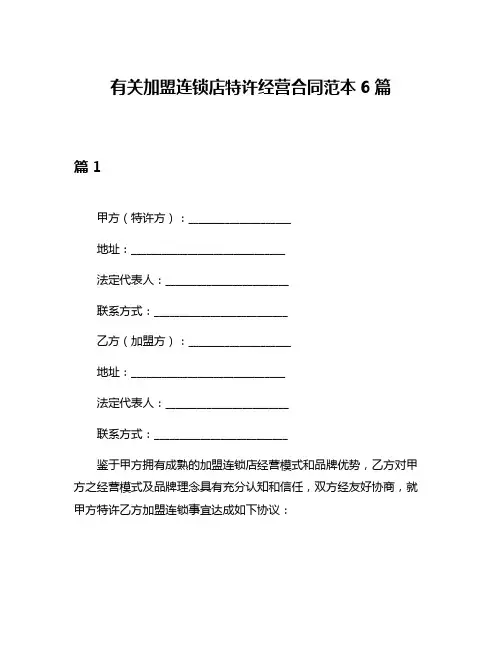 有关加盟连锁店特许经营合同范本6篇