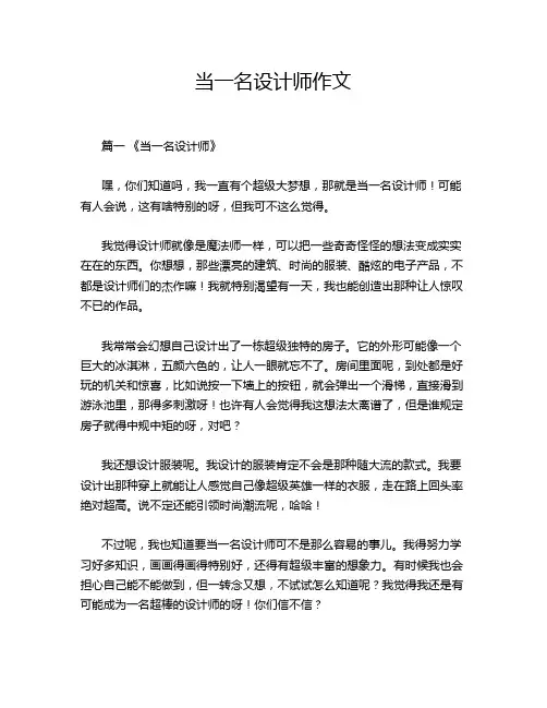 当一名设计师作文