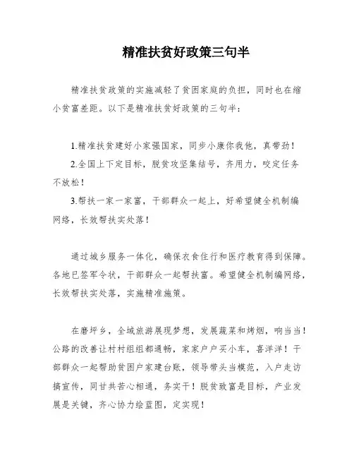 精准扶贫好政策三句半