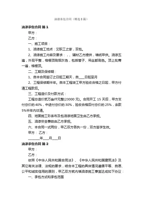 油漆承包合同（精选8篇）