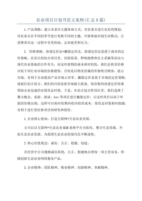 农业项目计划书范文案例(汇总8篇)