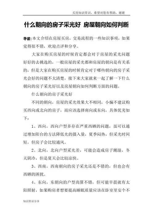 什么朝向的房子采光好 房屋朝向如何判断