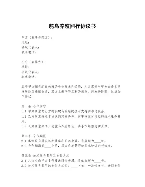 鸵鸟养殖同行协议书