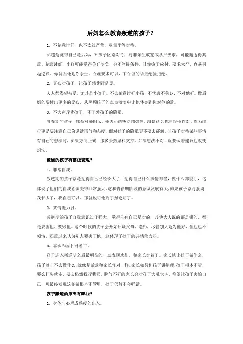 后妈怎么教育叛逆的孩子