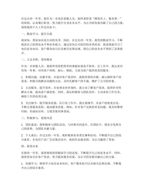 电信客服个人工作总结