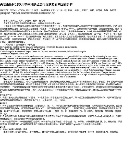 内蒙古地区12岁儿童恒牙龋齿流行现状及影响因素分析